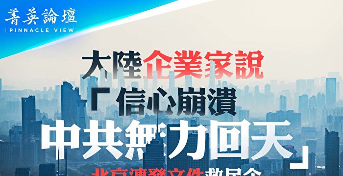 【菁英论坛】连发文件救民企？中共无力回天