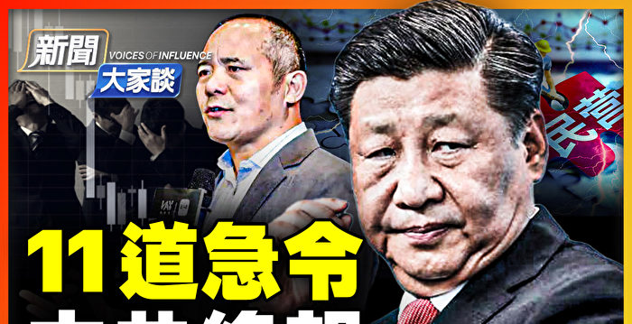 【新闻大家谈】11道急令救民企？中共绝望