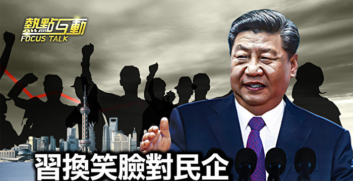 【热点互动】中共变笑脸 民企安全有保障？