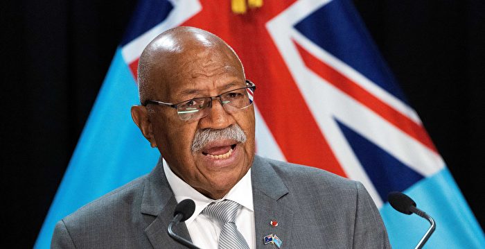忧中共破坏民主 斐济总理下令中共警察离境