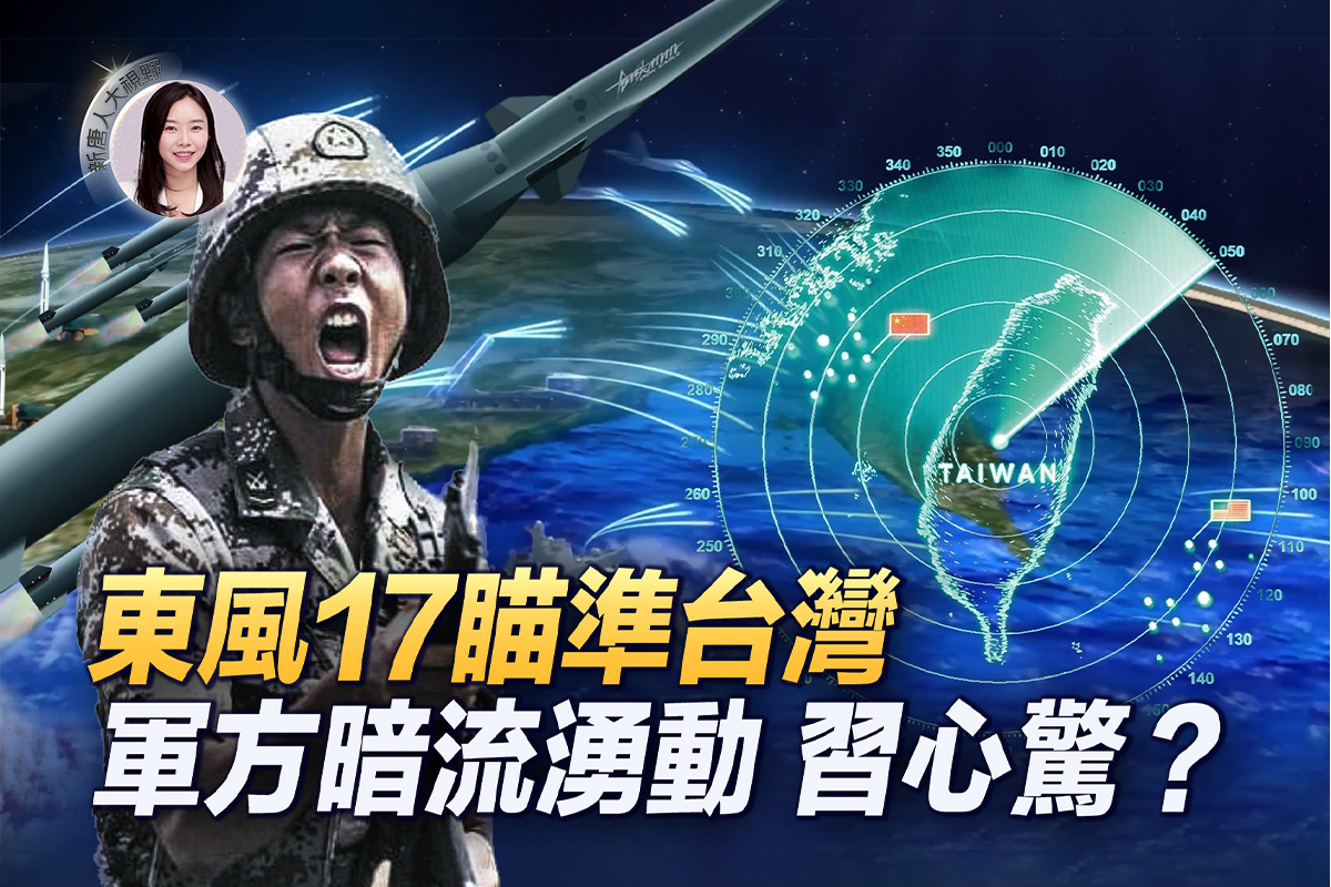 【新唐人大视野】中共军方暗流涌动习心惊？ | 台湾| 火箭军| 东风-17导弹| 大紀元