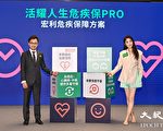 宏利香港推「活耀人生危疾保 PRO」