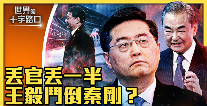 【十字路口】王毅斗倒秦刚？兵变逼近中南海