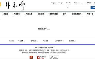 中共外交部网站现诡异一幕 部长一栏“空悬”