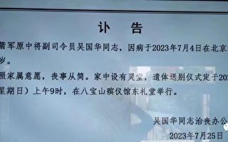 火箭军前副司令吴国华7月初已死 官方隐瞒