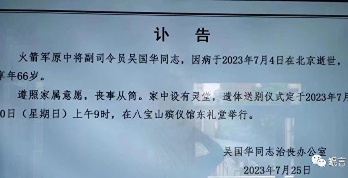 网传火箭军前副司令吴国华讣告 7月初已死亡