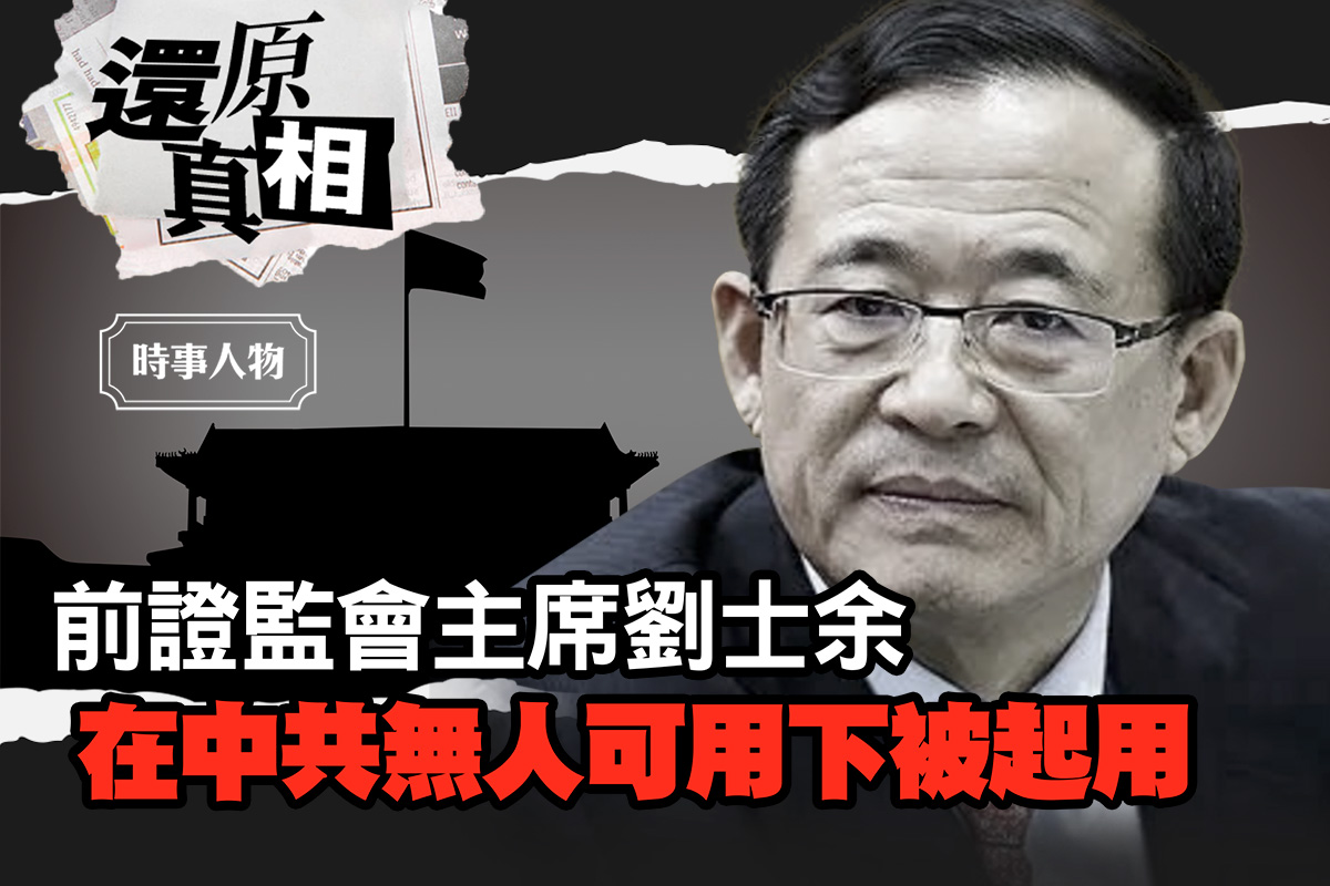 还原真相】朝中无人前证监会主席刘士余履新| 朱镕基| 习近平| 大纪元