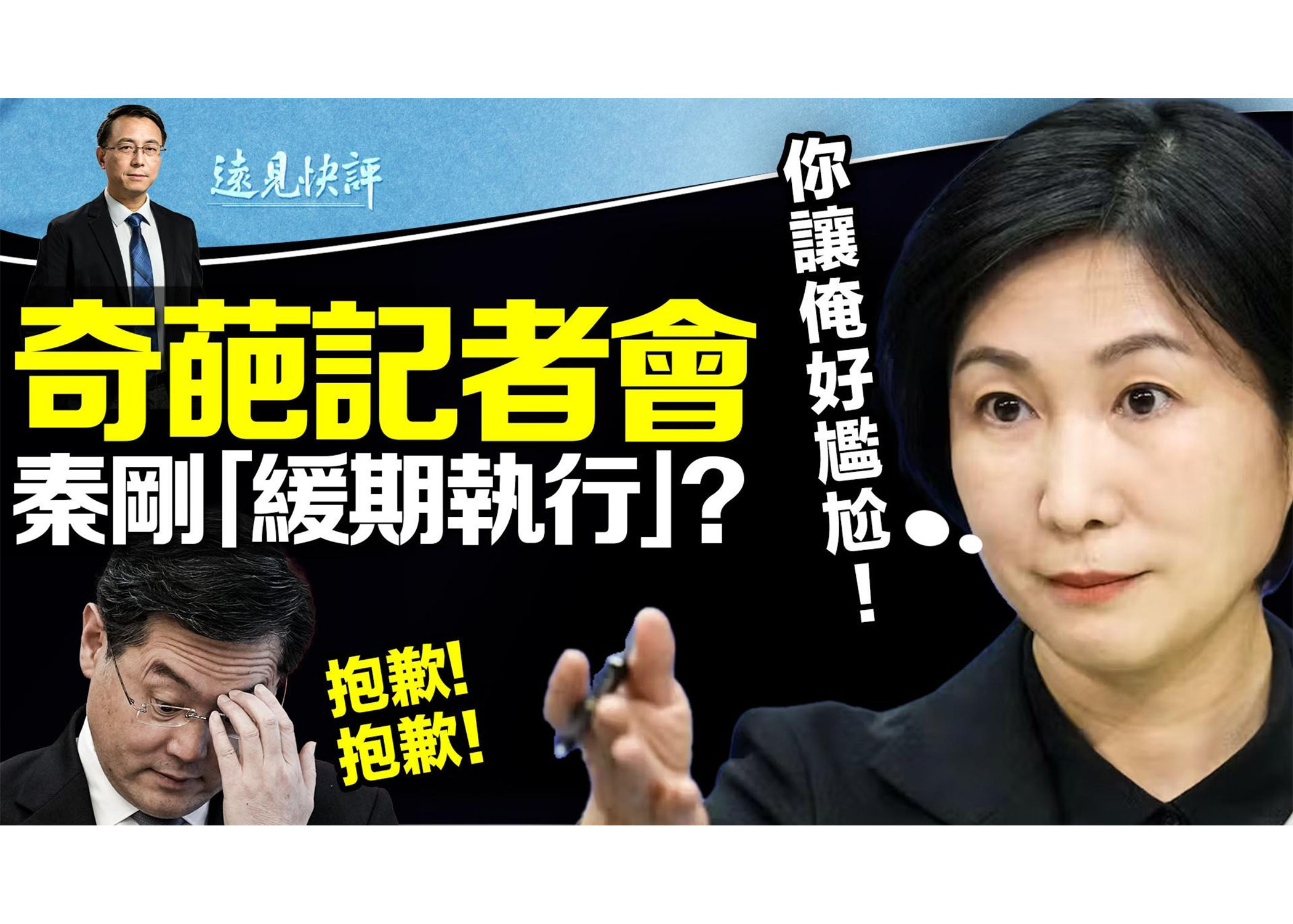 遠見快評】毛寧記者會尷尬秦剛仕途未定論？ | 外交部長| 大紀元