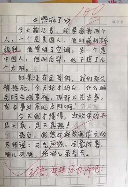 網文：小學生作文《熱死了》火了老師甘拜下風| 小孩| 大紀元