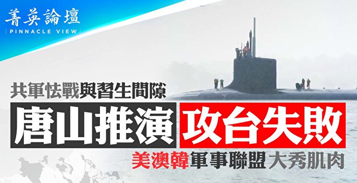 【菁英论坛】攻台演习失败 共军怯战与习生间隙