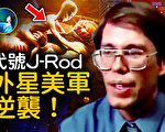 【未解之谜】J-Rod秘密基地的外星顾问