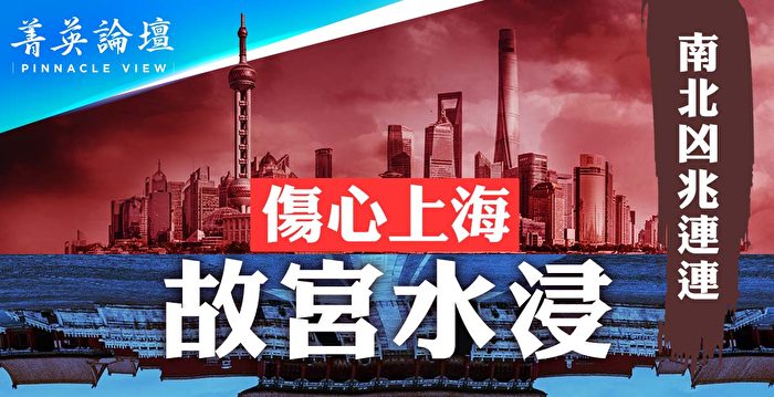 【菁英论坛】北京上海同出大事 中共气数将尽