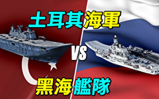 【探索时分】土耳其海军vs黑海舰队