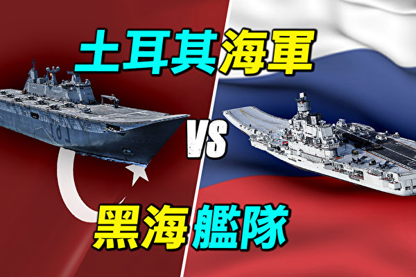【探索時分】土耳其海軍vs黑海艦隊