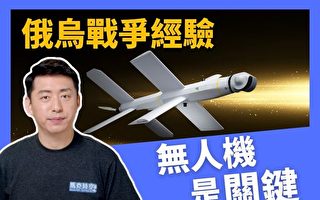 【马克时空】台湾总结乌克兰经验 无人机是关键