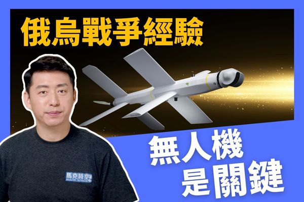 【馬克時空】台灣總結烏克蘭經驗 無人機是關鍵