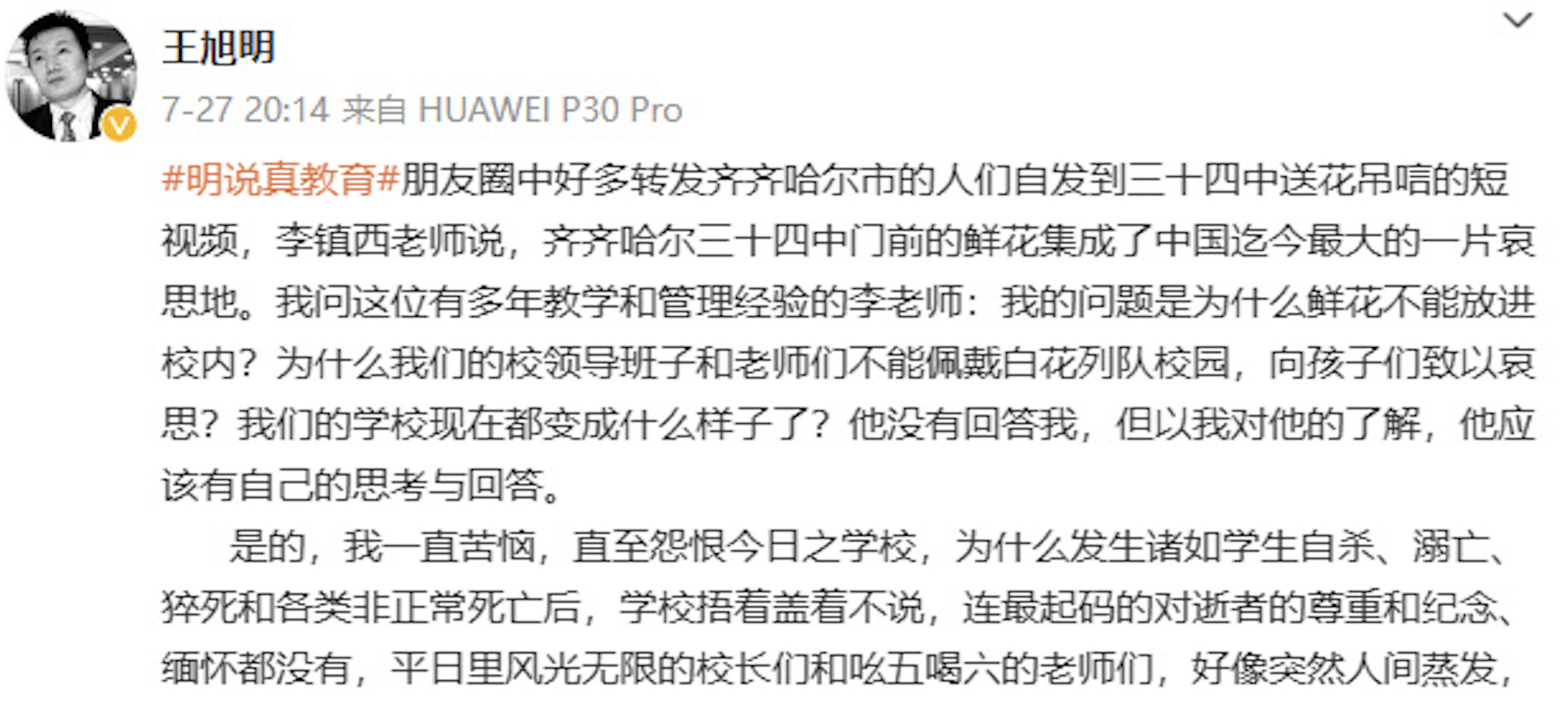 2023年7月27日,前中国教育部发言人王旭明公开发文质疑齐齐哈尔34中校方的种种作为。(网页截图)