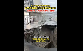 北京大悦城开业仅月余 门前路面塌陷现大坑
