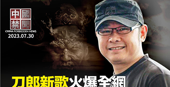 【中国禁闻】疑影射中国社会荒诞 刀郎新歌火爆