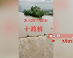 北京洪水暴漲橋梁被沖塌 災情泛濫場面駭人