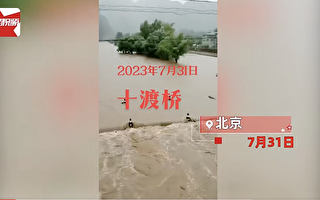 北京洪水暴涨桥梁被冲塌 灾情泛滥场面骇人