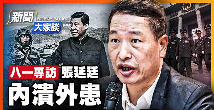 【新闻大家谈】内溃外患 习治军剩一招?