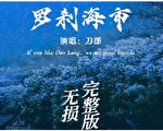 【網海拾貝】刀郎新歌為何令數億網民為之瘋狂？