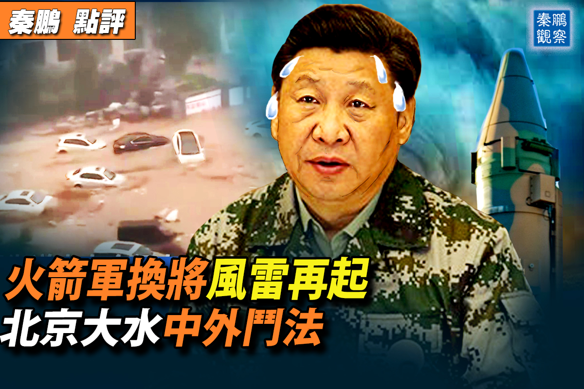 【秦鵬觀察】火箭軍換將風暴起？習10天3喊反腐| 北京| 杜蘇芮| 颱風| 大紀元