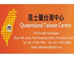 2025年2月昆士蘭台灣中心海外資訊公告