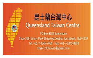 昆士兰台湾中心各项海外资讯公告