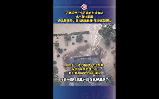 河北官员承认北京泄洪导致涿州大水漫灌