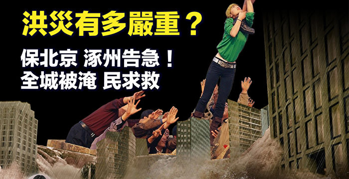 【新唐人快报】保北京？涿州全城被淹 民求救