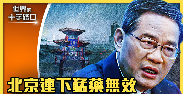 【十字路口】北京连下猛药无效 中国经济休克
