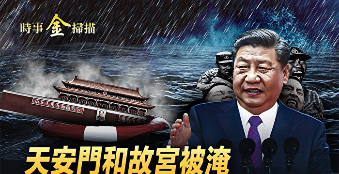 【时事金扫描】天安门和故宫被淹 习整肃军头