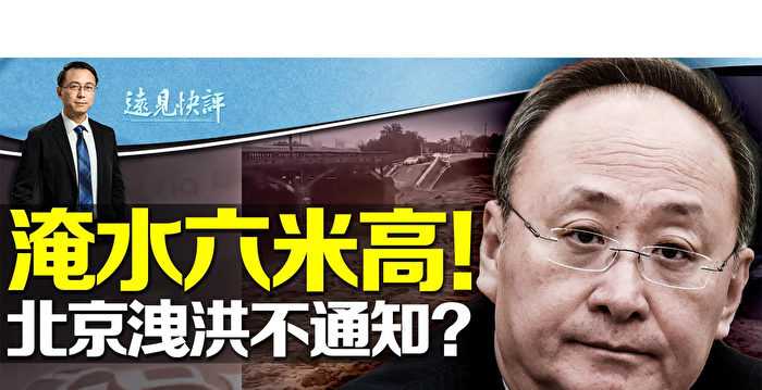 【远见快评】北京暴雨泄洪 涿州遭灭顶之灾