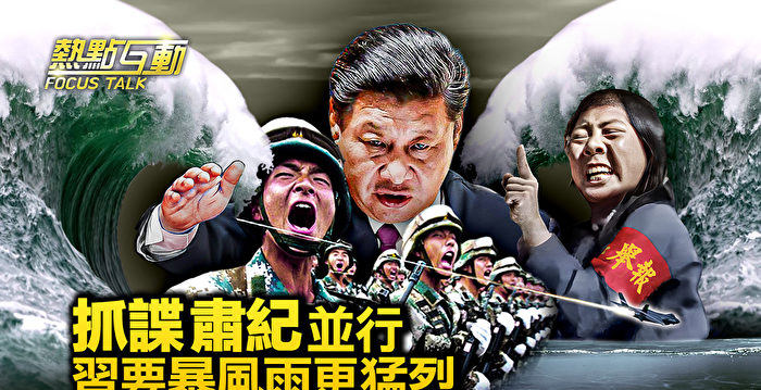 【热点互动】美智库再泄共军内情 间谍战开打？