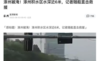 涿州大水未退 最深12米 泡水楼有坍塌风险