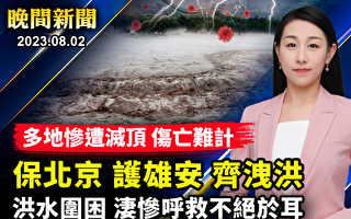 【晚間新聞】北京多水庫河流同日洩洪 多地被淹