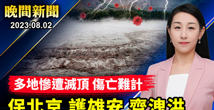 【晚间新闻】北京多水库河流同日泄洪 多地被淹