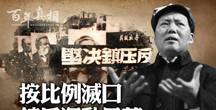 【百年真相】按比例灭口 镇反运动黑幕