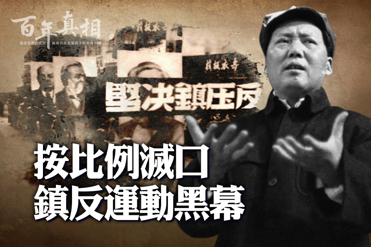 百年真相】按比例灭口镇反运动黑幕| 杀人运动| 大纪元