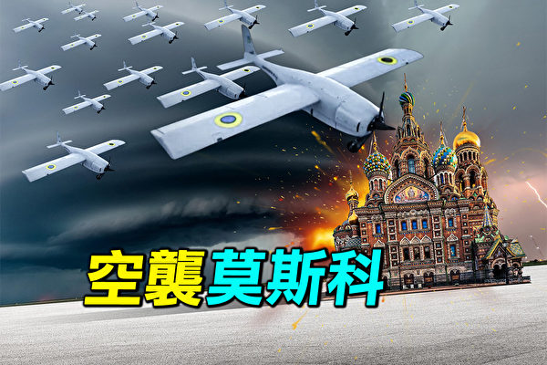 【探索時分】烏克蘭無人機空襲莫斯科