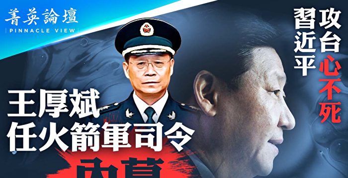 【菁英论坛】习攻台心不死 美国闻到火药味