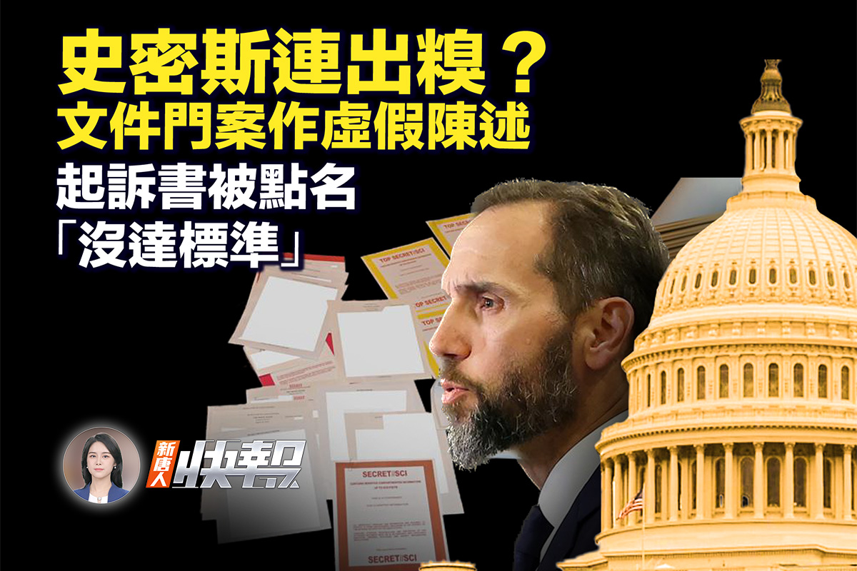 新唐人快报】川普文件案检察官承认虚假陈述| 法移民| 中共黑客| 起诉| 大紀元