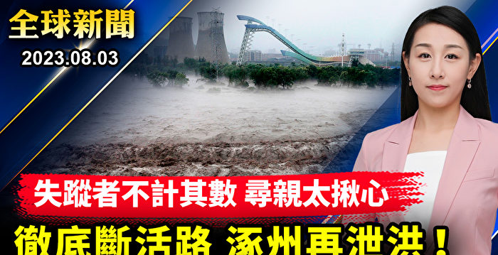 【全球新闻】黑龙江一片汪洋 河北再泄洪