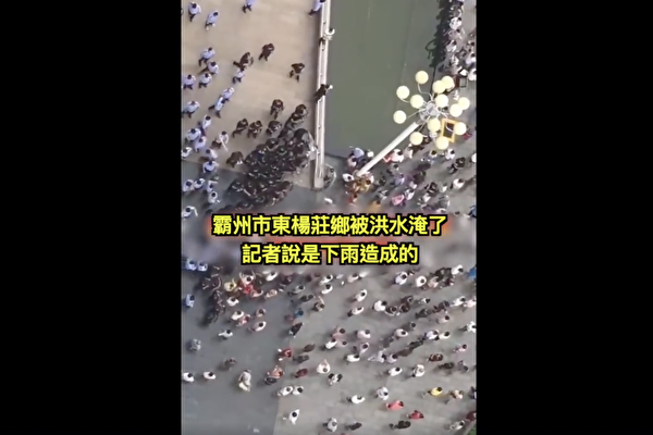 不满造假宣传 河北霸州灾民抗议 爆警民冲突