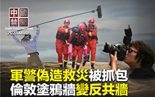 【中國禁聞】中共軍警偽造救災現場 被網民抓包
