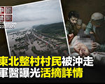 【中国禁闻】东北洪水泛滥 整村村民被冲走