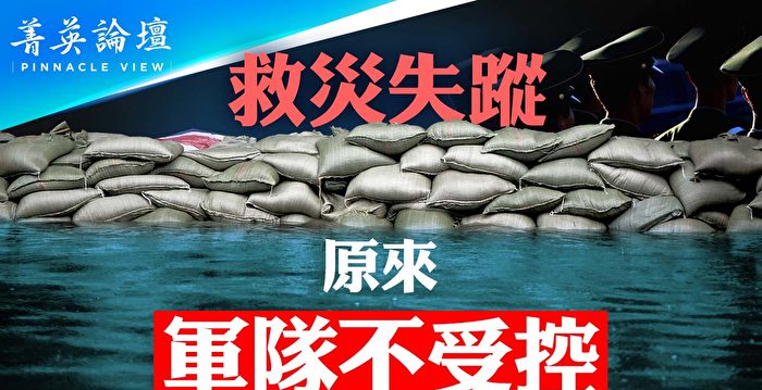 【菁英论坛】习时代军队不救灾 积极备战?
