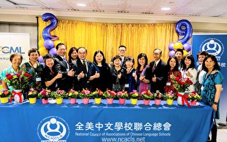 全美中文學校聯合總會年會 展現華語教學能量